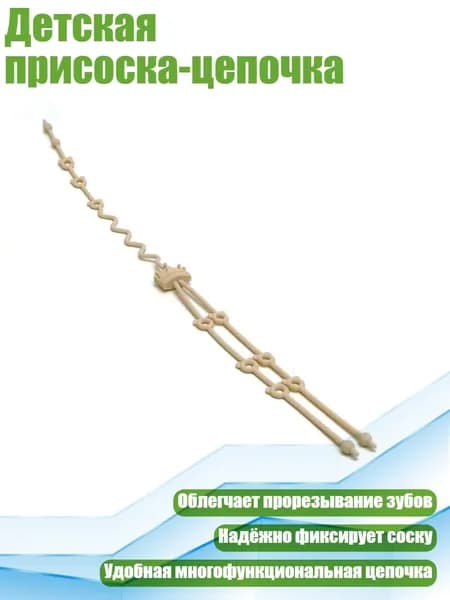 Детская присоска-цепочка, Бежевый