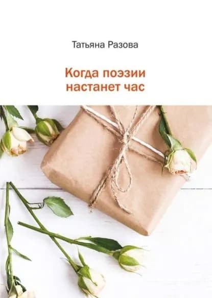 Когда поэзии настанет час | Разова Татьяна Сергеевна | Электронная книга