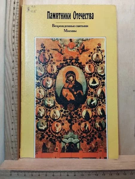 Альманах "Памятники Отечества."№ 37, 1997