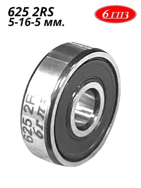 Подшипник 625 2RS (5-16-5 мм) Россия