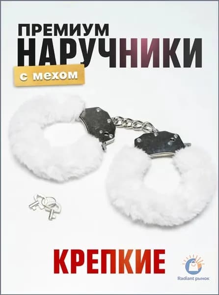 Наручники Премиум белые крепкие металлические с цепью