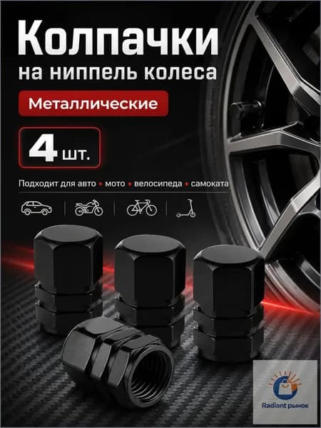 Авто Колпачок на вентиль автомобильный, 4 шт.