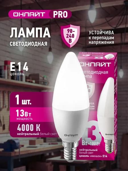 Лампа светодиодная ОНЛАЙТ 90 415 PRO (90-240 В), 13 Вт, свеча Е14, 4000К, 1 шт.
