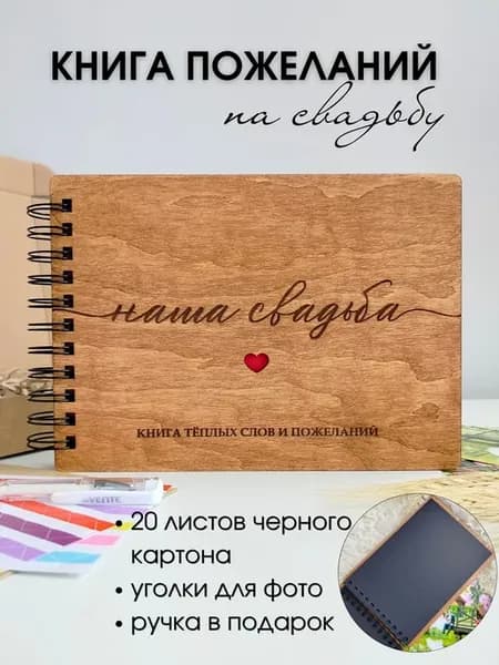 Книга пожеланий на свадьбу деревянная на спирали