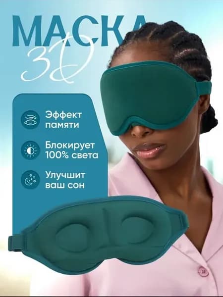 Маска для сна 3 D универсальный