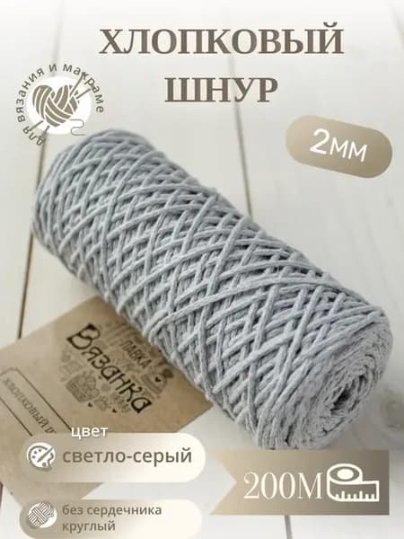 Шнур хлопок 2мм 200м