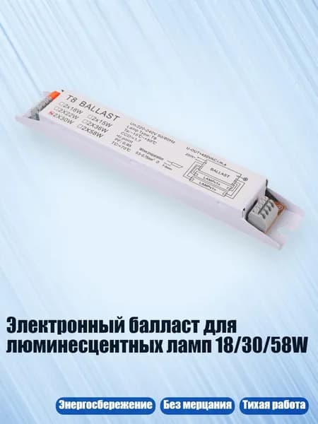 Электронный балласт для люминесцентных ламп 18/30/58W, 30W