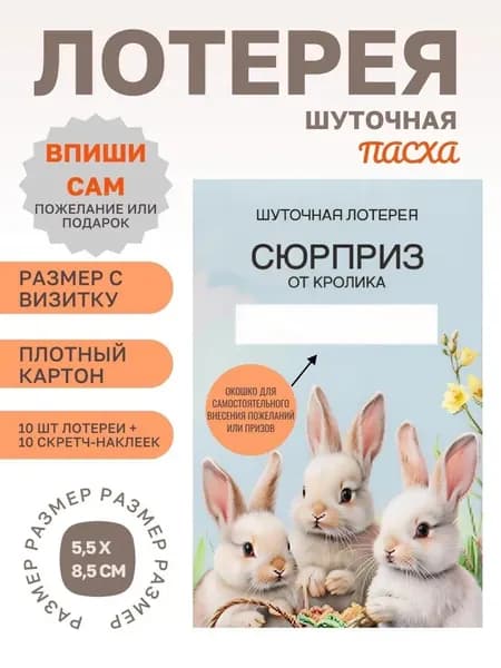 Шуточная лотерея кролик