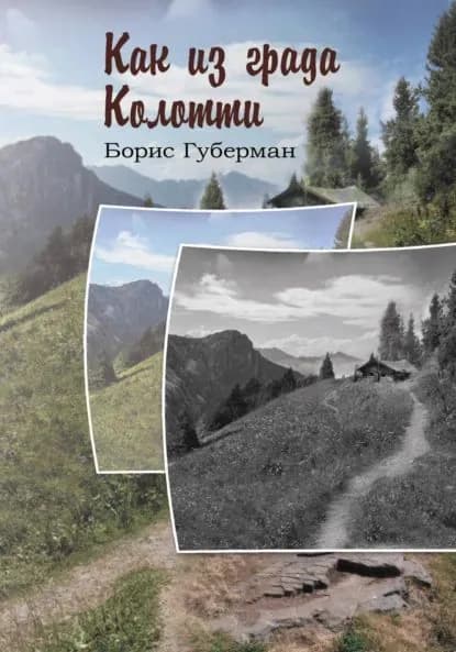 Как из града Колотти | Губерман Борис | Электронная книга