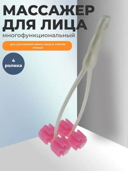 Массажер роликовый для лица 24 (д) х 7 (ш) х 6,3 (в) см (4 ролика) для стимуляции кровообращения, снятия отеков, лифтинга, повышения тургора кожи, материал - пластик ПВХ, полипропилен, белый+розовый.