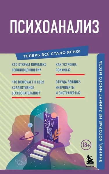 Книга Психоанализ. Знания, которые не займут много места