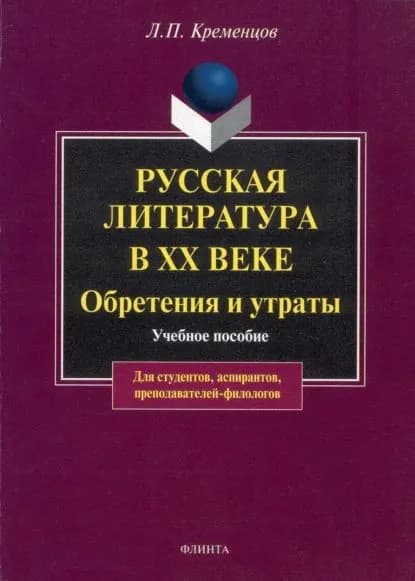 Русская литература в ХХ веке. Обретения и утраты. Учебное пособие | Кременцов Леонид Павлович | Электронная книга