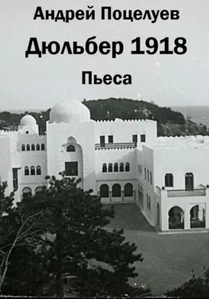 Дюльбер 1918 | Поцелуев Андрей Владимирович | Электронная книга