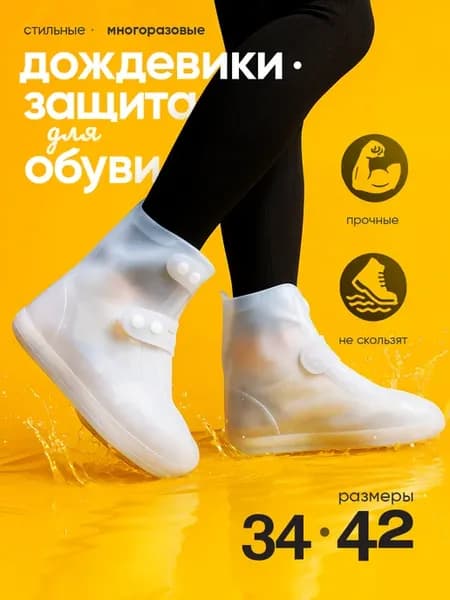 Чехлы дождевики для обуви многоразовые