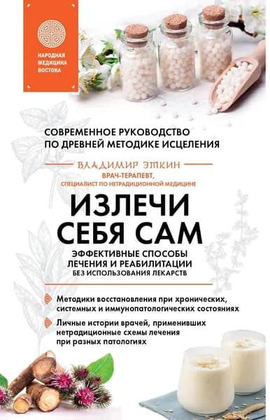Излечи себя сам. Эффективные способы лечения и реабилитации без использования лекарств | Эткин Владимир Давидович | Электронная книга