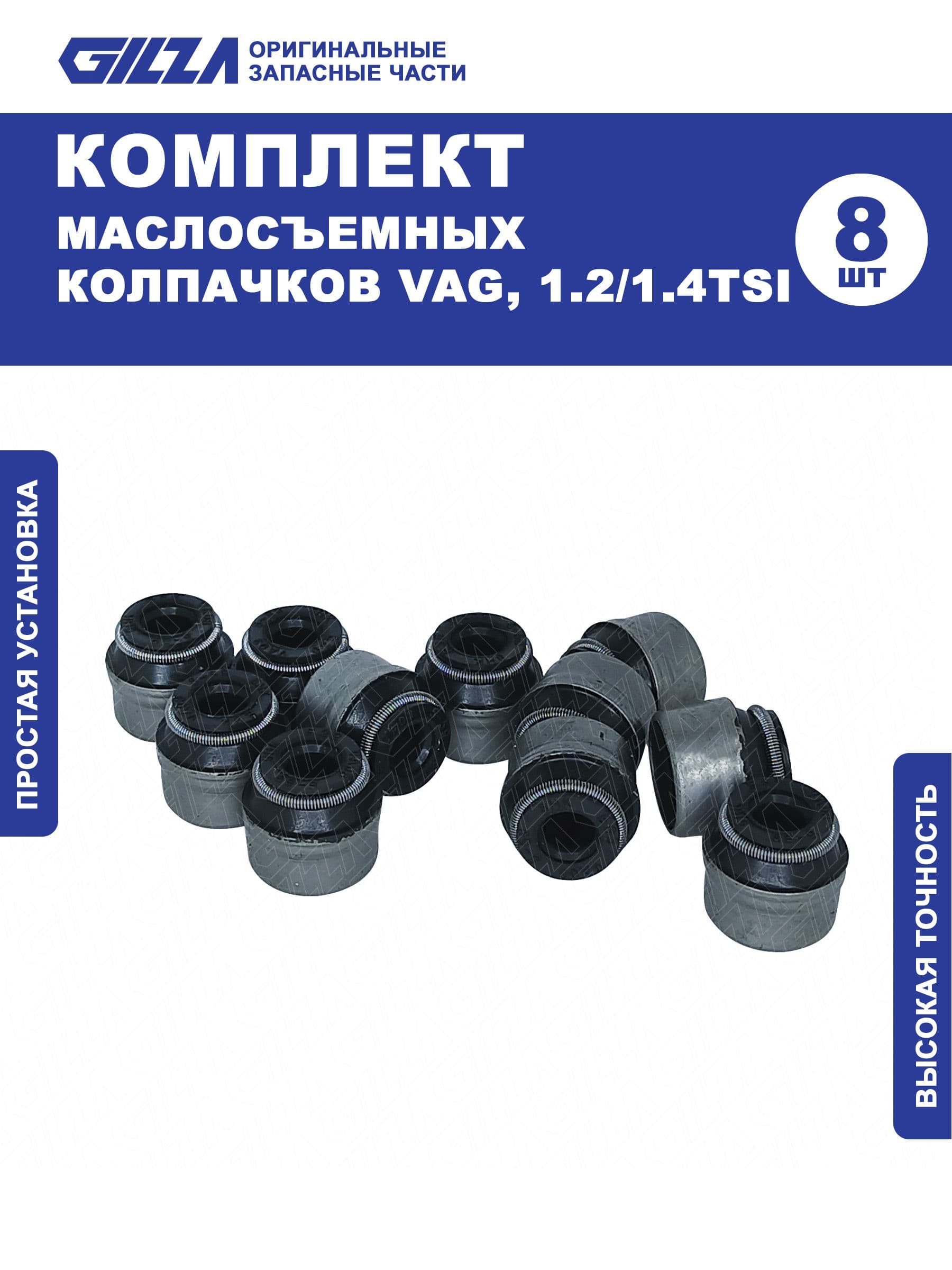 Маслосъемные колпачки, VAG, 1.2/1.4TSI