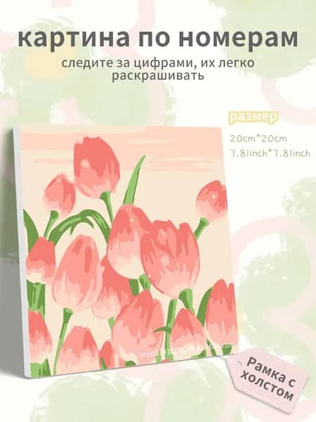 Картина по номерам на холсте с подрамником 20х20 "Картина маслом "тюльпаны""