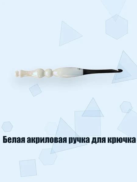 Белая акриловая ручка для крючка, - 6.0mm