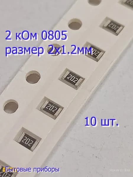 Резистор 2 кОм 202 0805 SMD