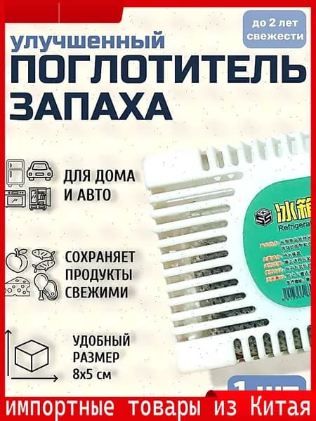Угольный нейтрализатор для холодильника, эффективный поглотитель неприятных запахов премиум