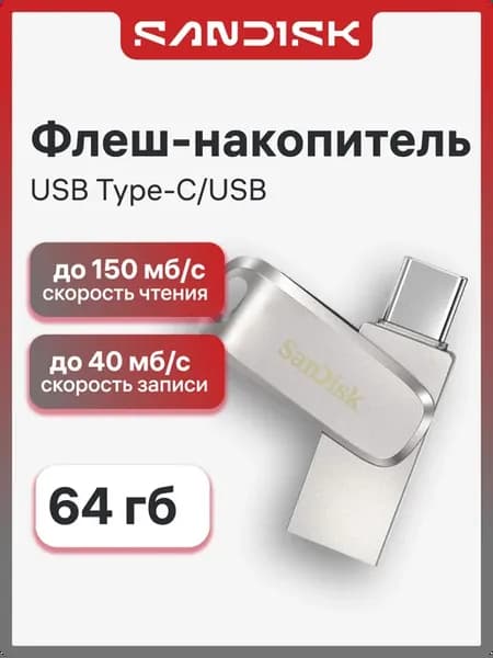 Флешка 64 ГБ Ultra Dual Drive Luxe Type-C (SDDDC4-064G-G46)