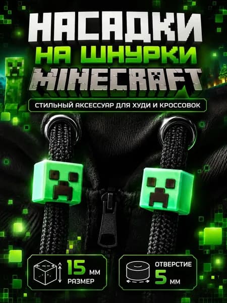 Насадки на шнурки Minecraft Крипер 2 шт
