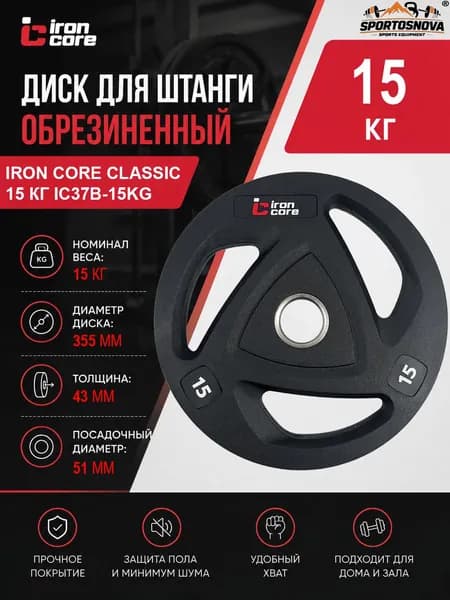 Диск для штанги обрезиненный IRON CORE Classic 15 кг IC37B-15kg
