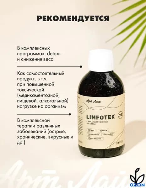 Арт Лайф Лимфотек (Limfotek) - детокс лимфодренаж от отеков slim-эффект Арт Лайф Артлайф