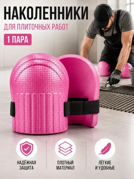 2 шт Наколенники садовые строительные универсальные, Защита коленного сустава