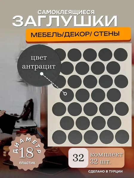 Заглушки декоративные, самоклеящиеся, 18мм, Антрацит, 32шт