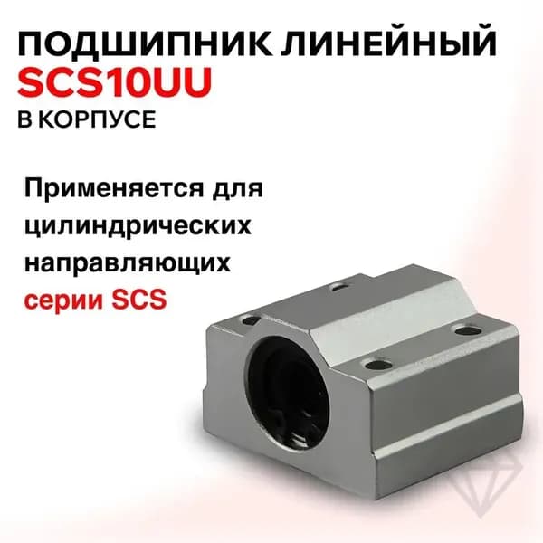 Подшипник линейный в корпусе SCS10UU