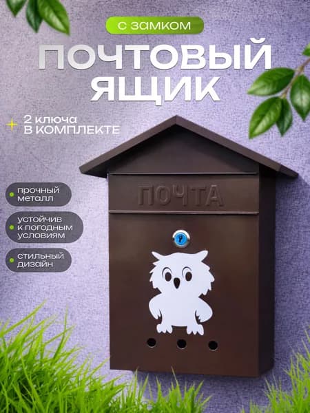 Почтовый ящик уличный, почтовый ящик металлический с замком коричневый
