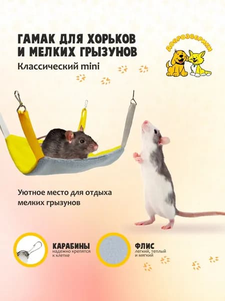 Гамак для крыс, хорьков и мелких грызунов Доброзверики, 18х18 см, Классический mini