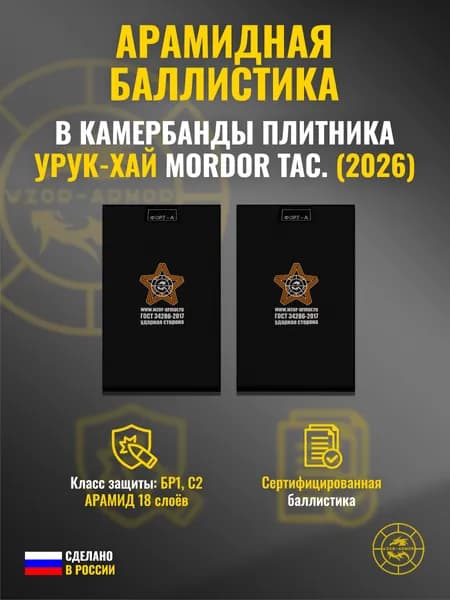 Баллистика АРАМИД бр1 в камербанды бронежилета УРУК-ХАЙ (2026 г.) Mordor Tac. (18 слоев)