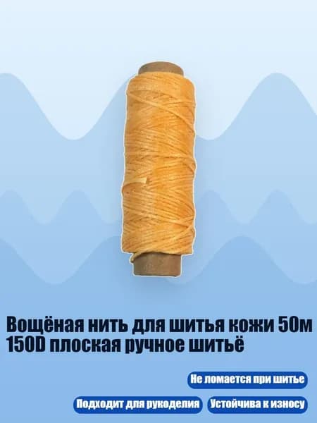 Вощёная нить для шитья кожи 50м 150D плоская ручное шитьё, Желтый