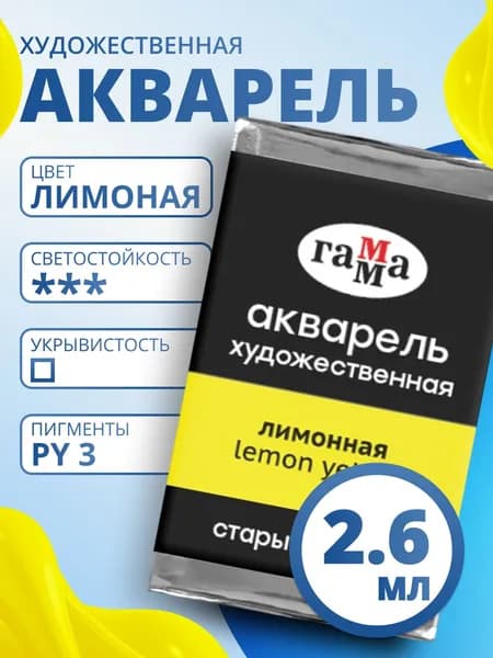Акварель художественная Гамма "Старый мастер" лимонная, 2,6мл, кювета (200521133)