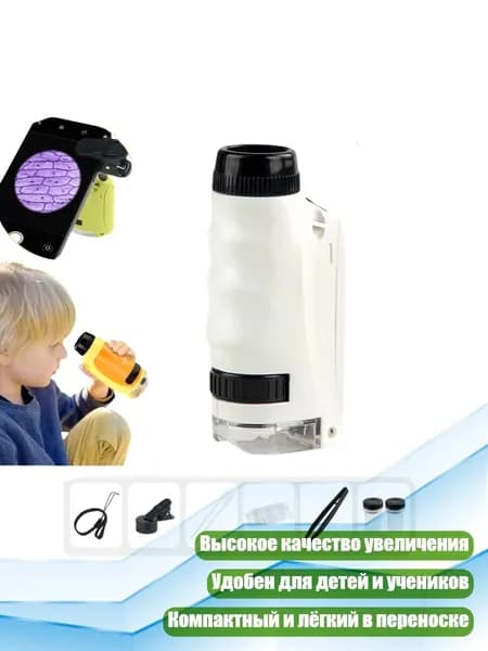Карманный микроскоп для детей, Белый