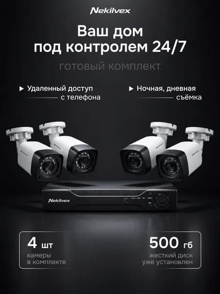 Комплект видеонаблюдения / система видеонаблюдения