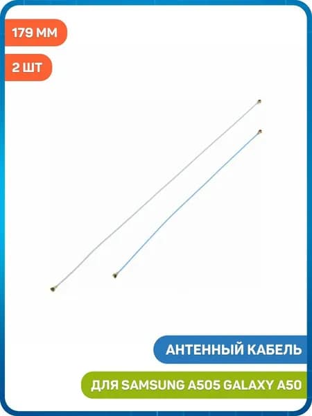 Антенный кабель для Samsung A505 Galaxy A50 (комплект 2 шт.) (179 мм, 132 мм)