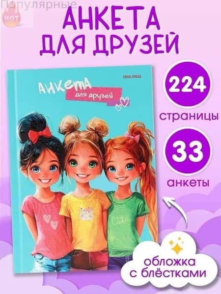 Анкета для друзей A5, листов: 112