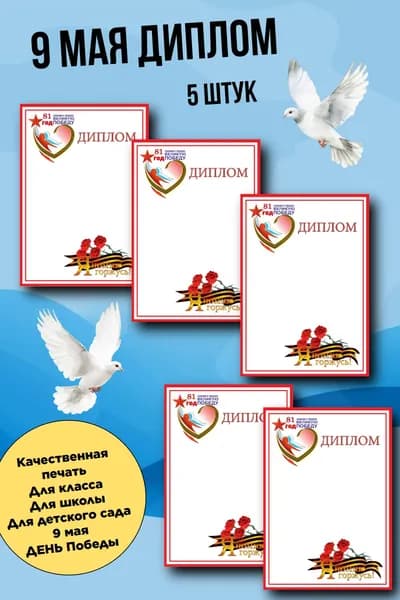 Диплом 9 мая под принтер, яркая красочная для школы и детских садов. 5штук в наборе