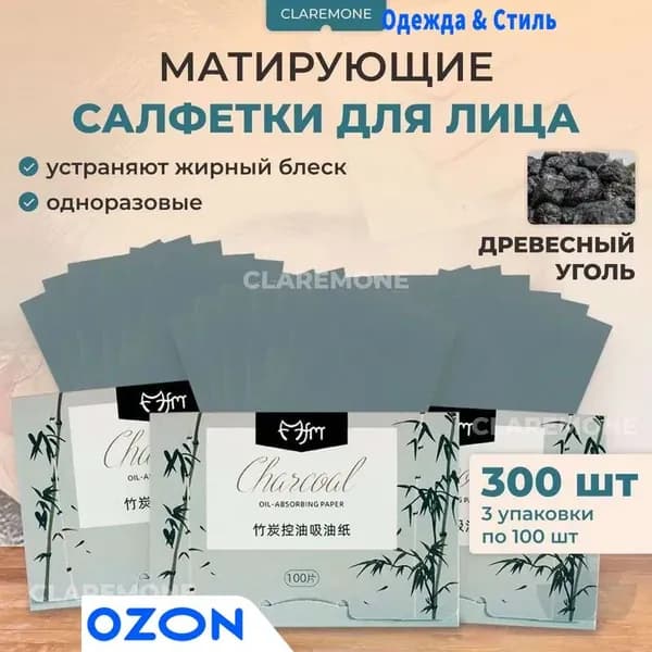 Матирующие салфетки для лица от жирного блеска, для жирной кожи, очищающие - 300 шт