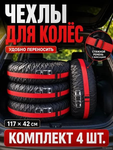 Чехол для хранения колес, диаметр до 13-18"