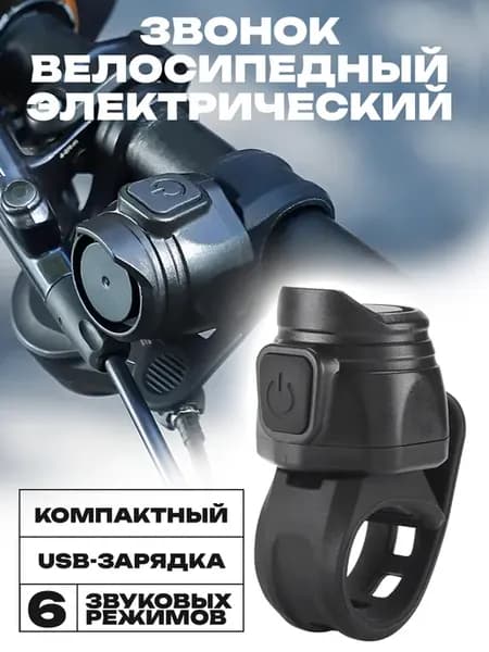Звонок велосипедный электрический, для самоката
