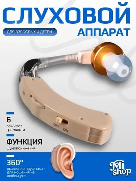 Слуховой аппарат; Для пожилых и слабослышащих; Усилитель слуха для пожилых