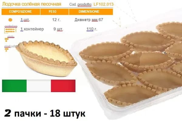 Тарталетки песочные "Лодочки" солёные 8 штук 100 г Италия