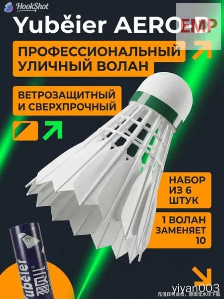 Воланы 6 шт