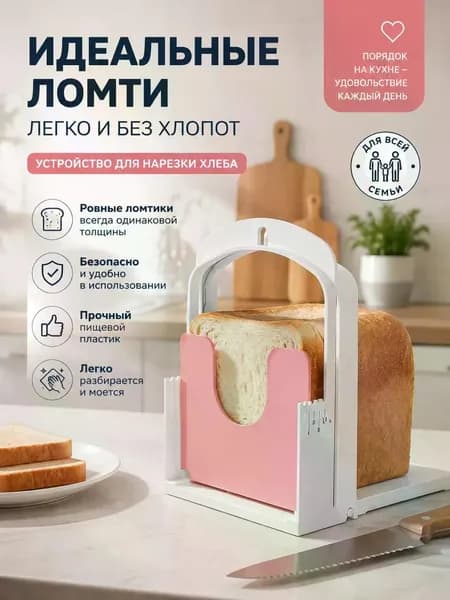 Нож для нарезки хлеба с подставкой для тостов, позволяющей выбирать из 5 вариантов толщины ломтиков
