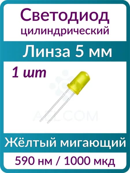 Светодиод цилиндрический (1 шт), 5 мм, жёлтый, мигающий, 590 нм, линза матовая жёлтый выпуклая, 25 град., 2.2 В, 1000 мкд