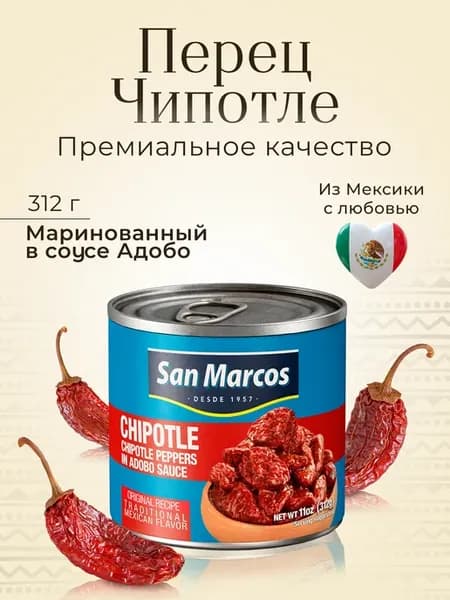 Перец чипотле маринованный в соусе адобо, 312 г